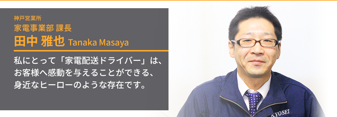 こちらを見ている神戸営業所家電事業部課長・田中雅也